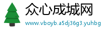 众心成城网